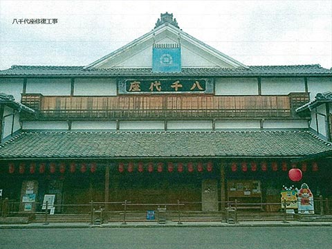 国指定重要文化財 八千代座 復元修理工事